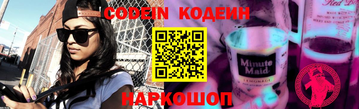 Кодеин Purple Drank  Вход с VPN  Кодеиновый сироп Lean Purple Drank  Амурск 