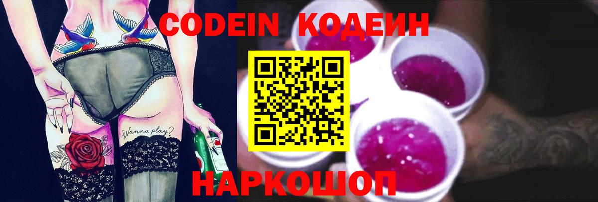 Codein напиток Lean (лин) Амурск